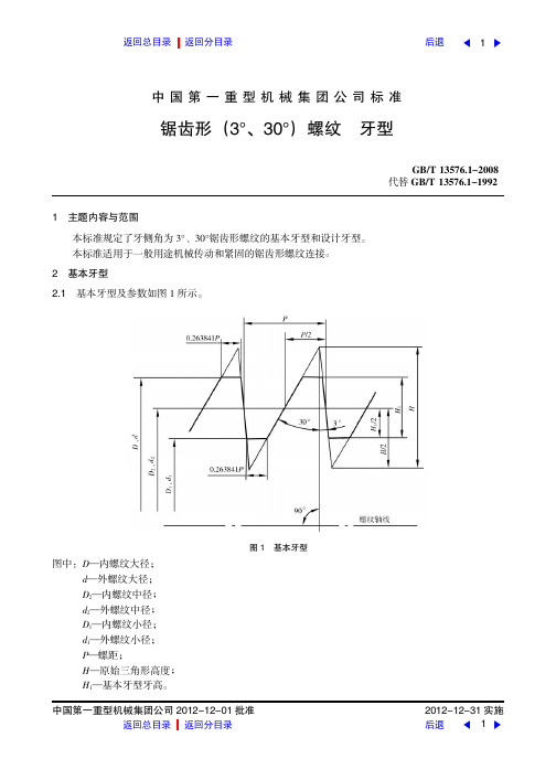 锯齿形(3°、30°)螺纹    牙型.fit)