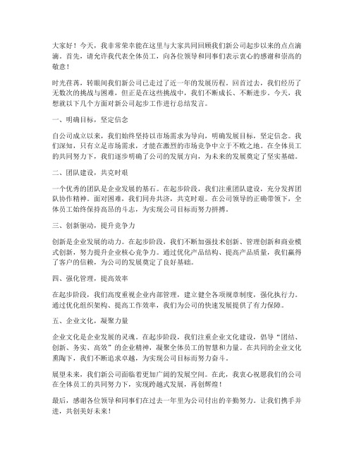 新公司起步总结发言稿范文