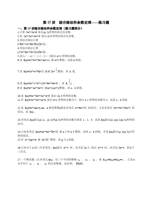 【七年级奥数】第15讲  综合除法和余数定理（例题练习）