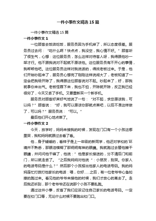 一件小事作文精选15篇