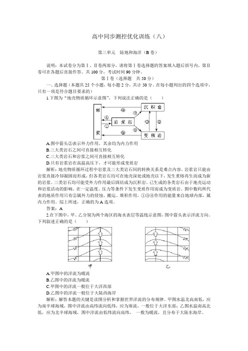 高一优化训练地理第三单元陆地和海洋B卷(附答案)