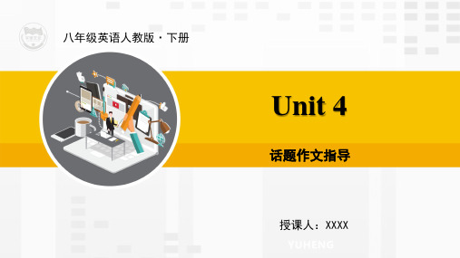 人教版八年级英语下册教学课件7、Unit 4 话题作文指导