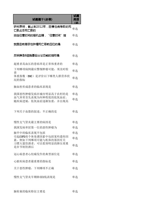 1、第四章常见慢性病单选