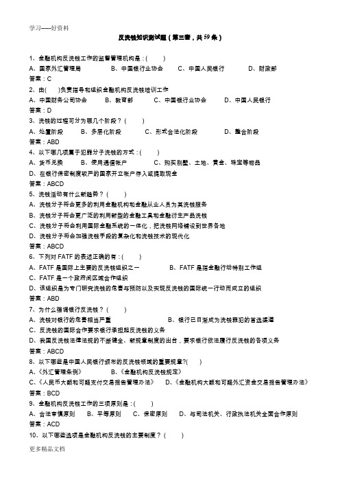 反洗钱知识测试题(第三套-共59条)只是分享