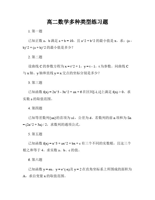 高二数学多种类型练习题