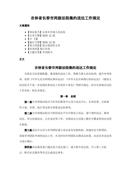 吉林省长春市两级法院集约送达工作规定