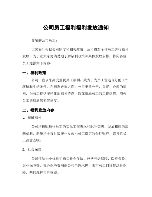 公司员工福利福利发放通知