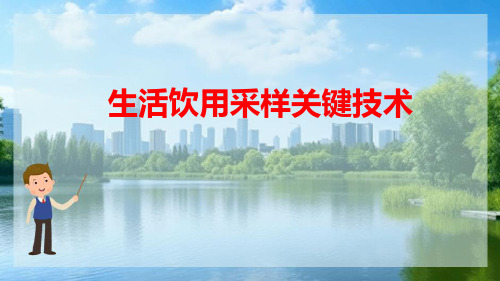 生活饮用水水质检测 生活饮用水采样关键技术