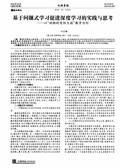 基于问题式学习促进深度学习的实践与思考——以“动物的有性生殖”教学为例