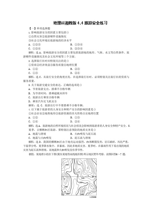 地理ⅲ湘教版4.4旅游安全练习(可编辑修改word版)