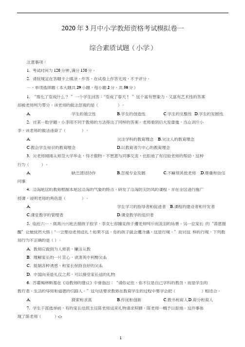 2020年3月中小学教师资格考试综合素质(小学)模拟卷一及答案