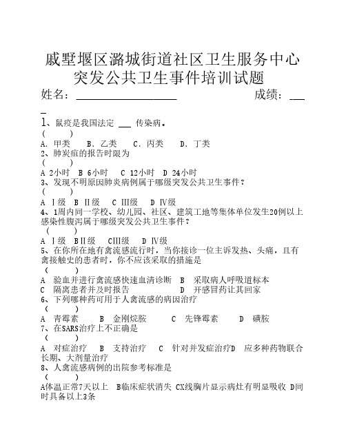 突发公共卫生事件培训试题    doc