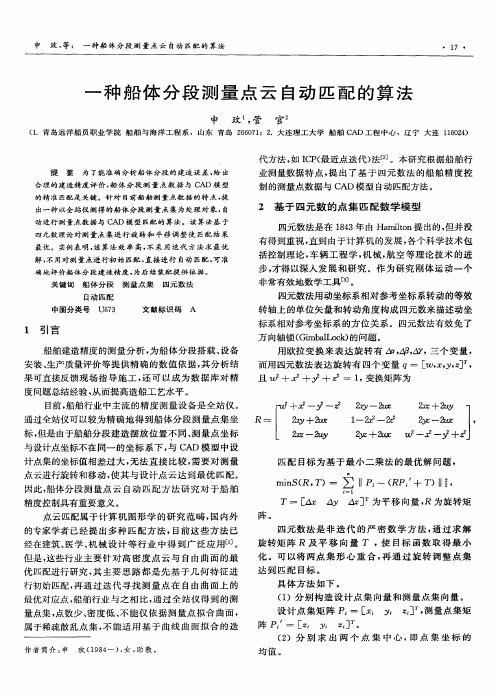 一种船体分段测量点云自动匹配的算法