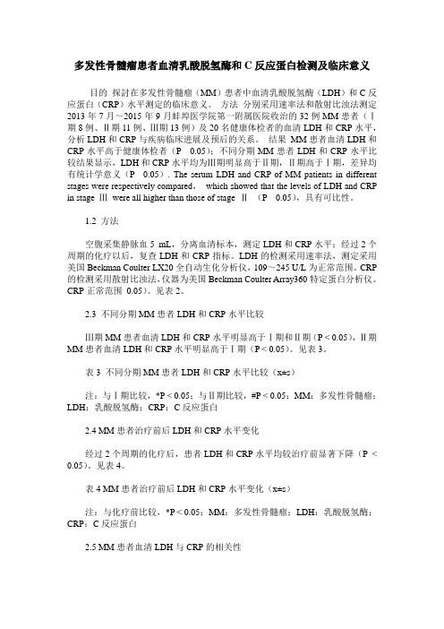 多发性骨髓瘤患者血清乳酸脱氢酶和C反应蛋白检测及临床意义