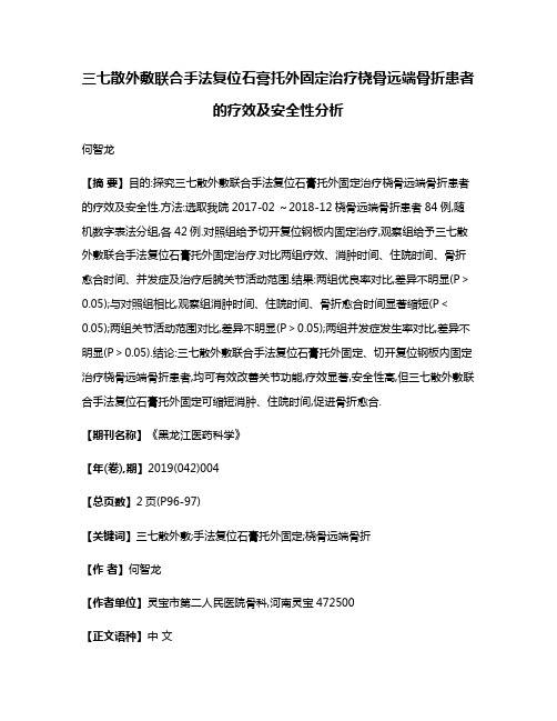 三七散外敷联合手法复位石膏托外固定治疗桡骨远端骨折患者的疗效及安全性分析