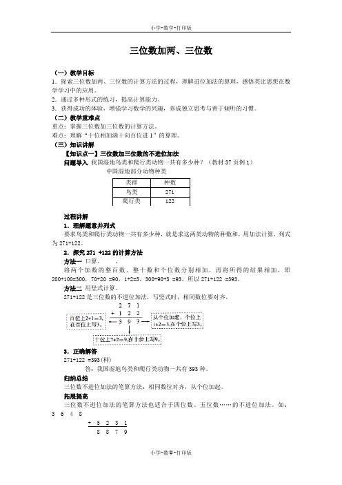 人教版-数学-三年级上册-《三位数加两、三位数》同步讲解教案