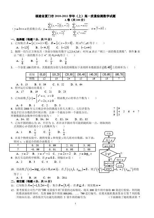 福建省厦门市2010-2011学年(上)高一质量检测数学试题及参考答案