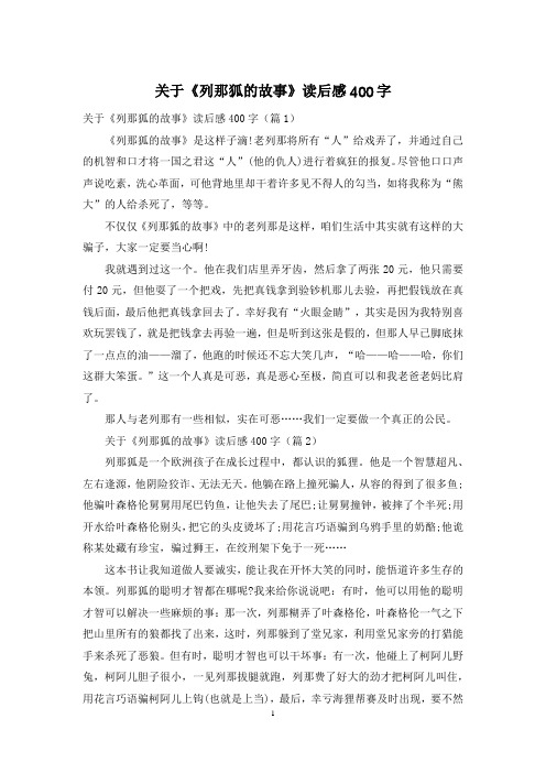 关于《列那狐的故事》读后感400字