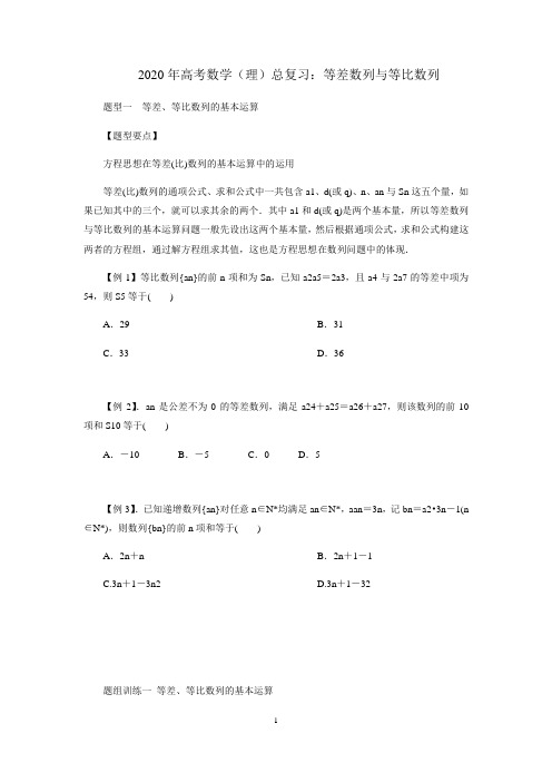 2020年高考数学(理)总复习：等差数列与等比数列(解析版)