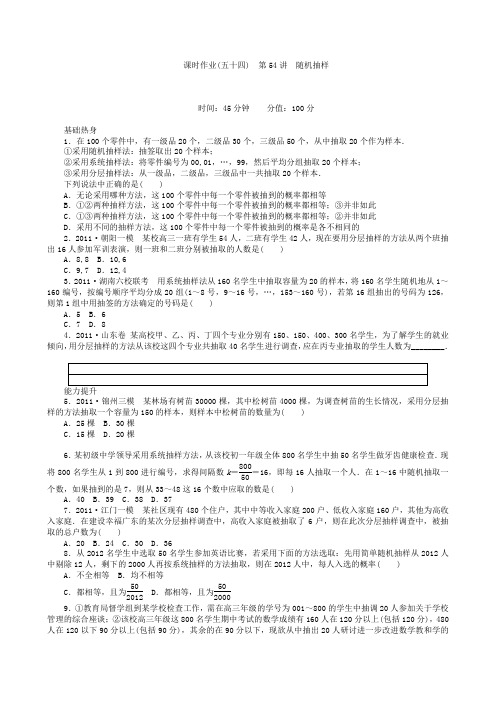 高三数学第一轮复习课时作业(54)随机抽样