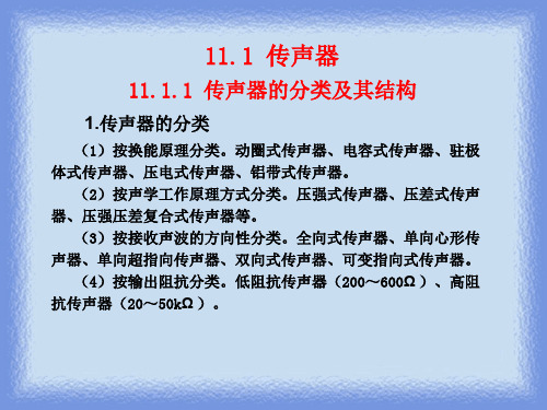 音响技术及应用第11章  电声器件