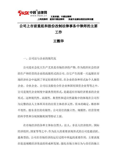 公司上市前重组和股份改制法律事务中律师的主要工作