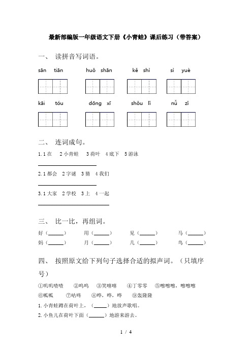 最新部编版一年级语文下册《小青蛙》课后练习(带答案)