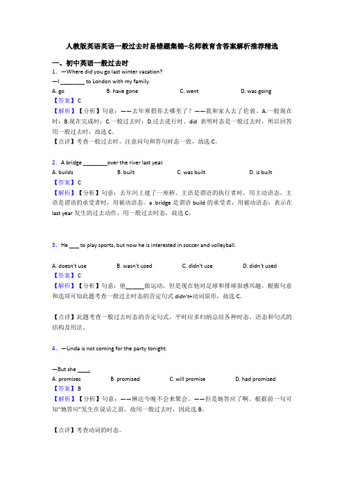 人教版英语英语一般过去时易错题集锦-名师教育含答案解析推荐精选