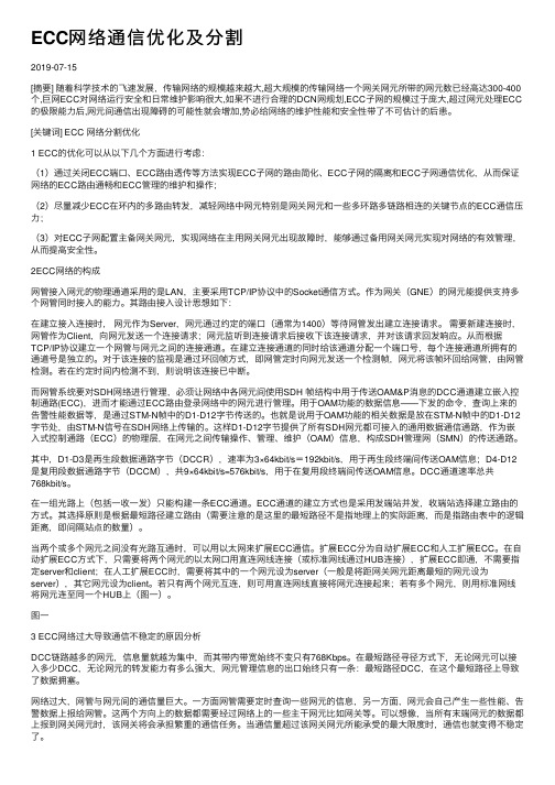 ECC网络通信优化及分割