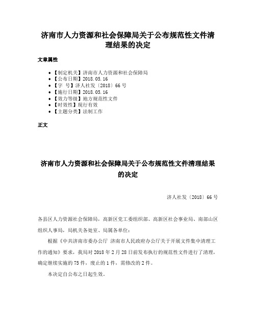 济南市人力资源和社会保障局关于公布规范性文件清理结果的决定