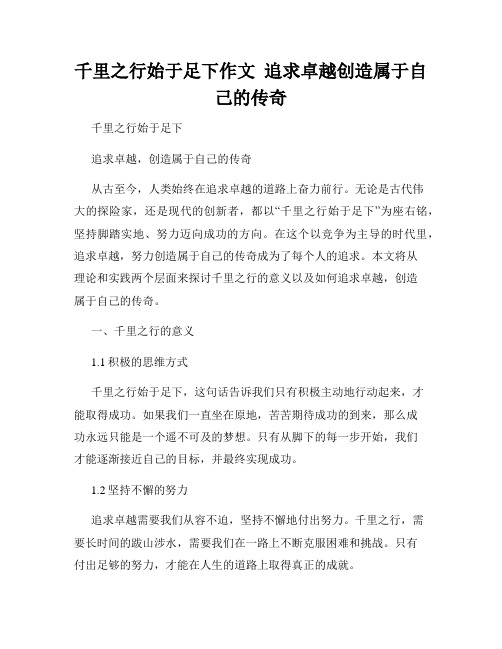 千里之行始于足下作文  追求卓越创造属于自己的传奇