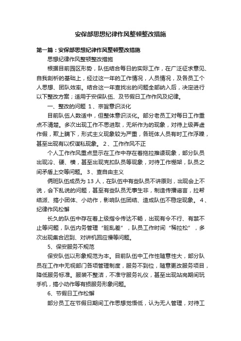 安保部思想纪律作风整顿整改措施