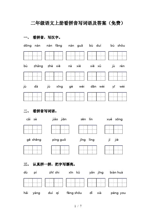 二年级语文上册看拼音写词语及答案(免费)