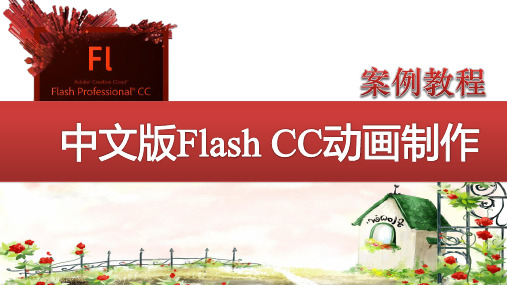 《Flash CC动画制作案例教程》教学课件 第1章  Flash CC基础知识