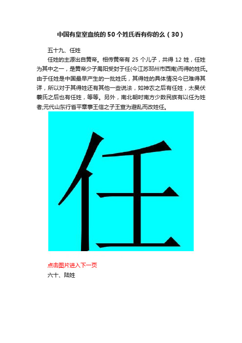 中国有皇室血统的50个姓氏看有你的么（30）