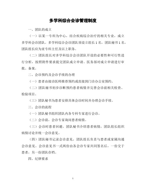 多学科综合会诊管理制度