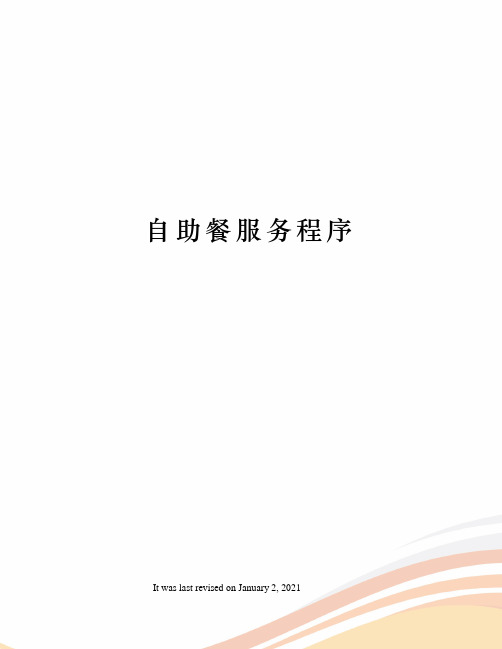 自助餐服务程序
