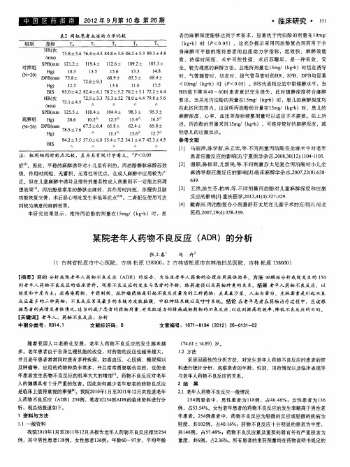 某院老年人药物不良反应(ADR)的分析