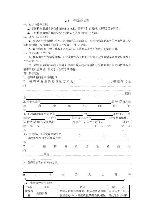 新课标高中生物选修三2.1植物细胞工程导学案