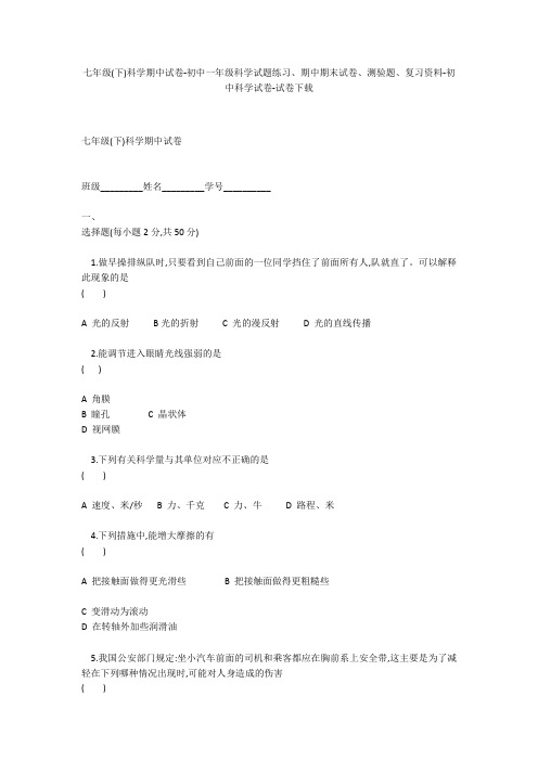 七年级(下)科学期中试卷-初中一年级科学试题练习、期中期末试卷-初中科学试卷