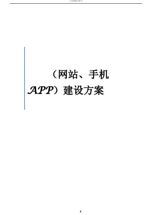 网站 及APP建设方案