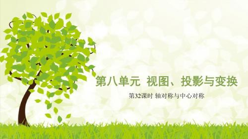 轴对称与中心对称
