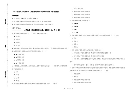 2019年期货从业资格证《期货基础知识》过关练习试题D卷 附解析