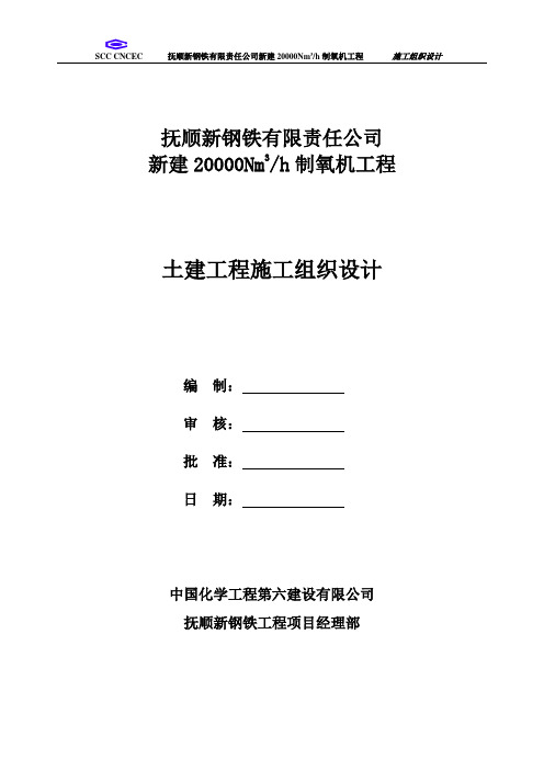 某公司新建制氧机工程施工组织设计