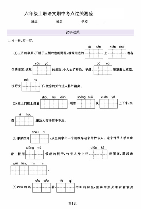 六年级上册语文期中考点过关测验,考查1-4单元字词句和课文积累