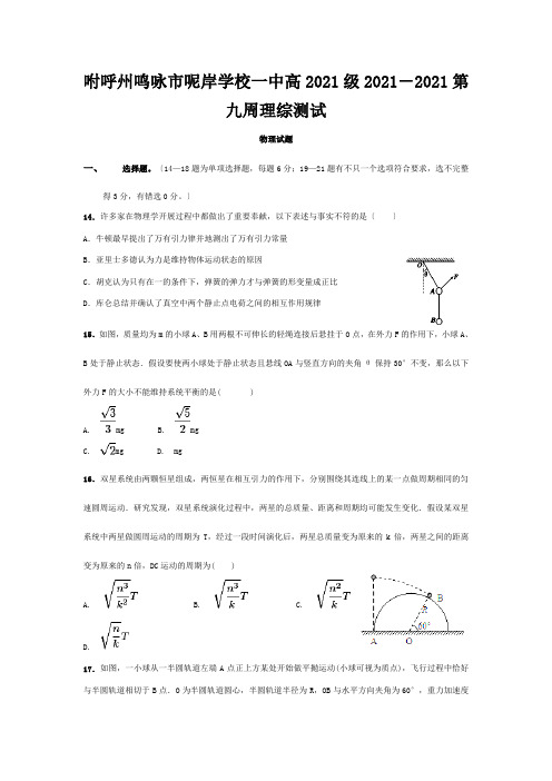 高三物理上学期第9周测试试题