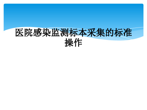 医院感染监测标本采集的标准操作