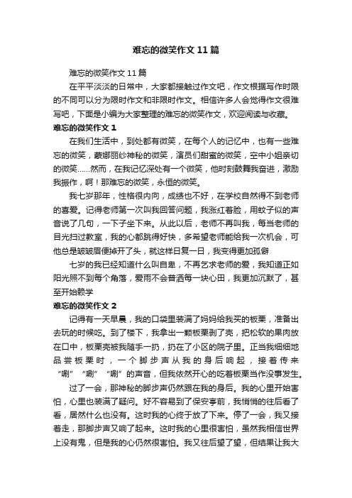 难忘的微笑作文11篇