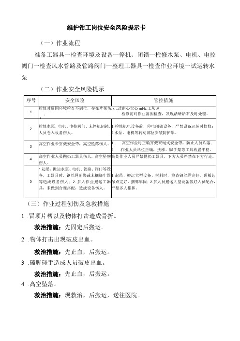 维护钳工岗位安全风险提示卡