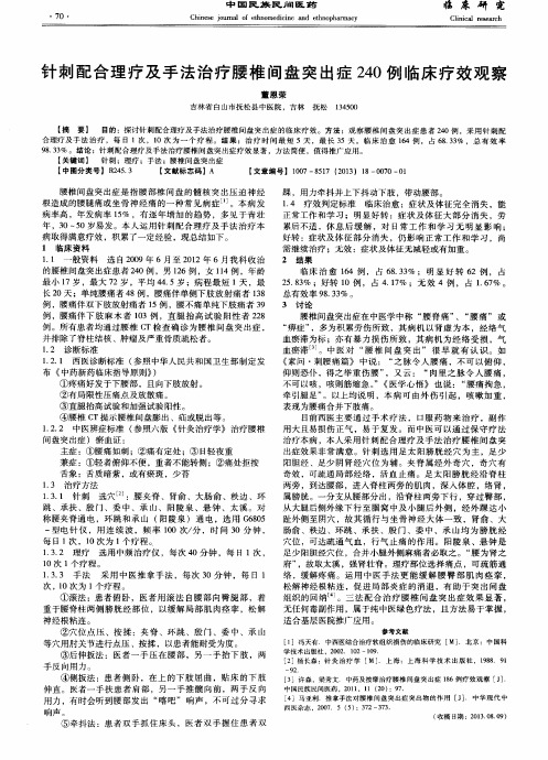 针刺配合理疗及手法治疗腰椎间盘突出症240例临床疗效观察